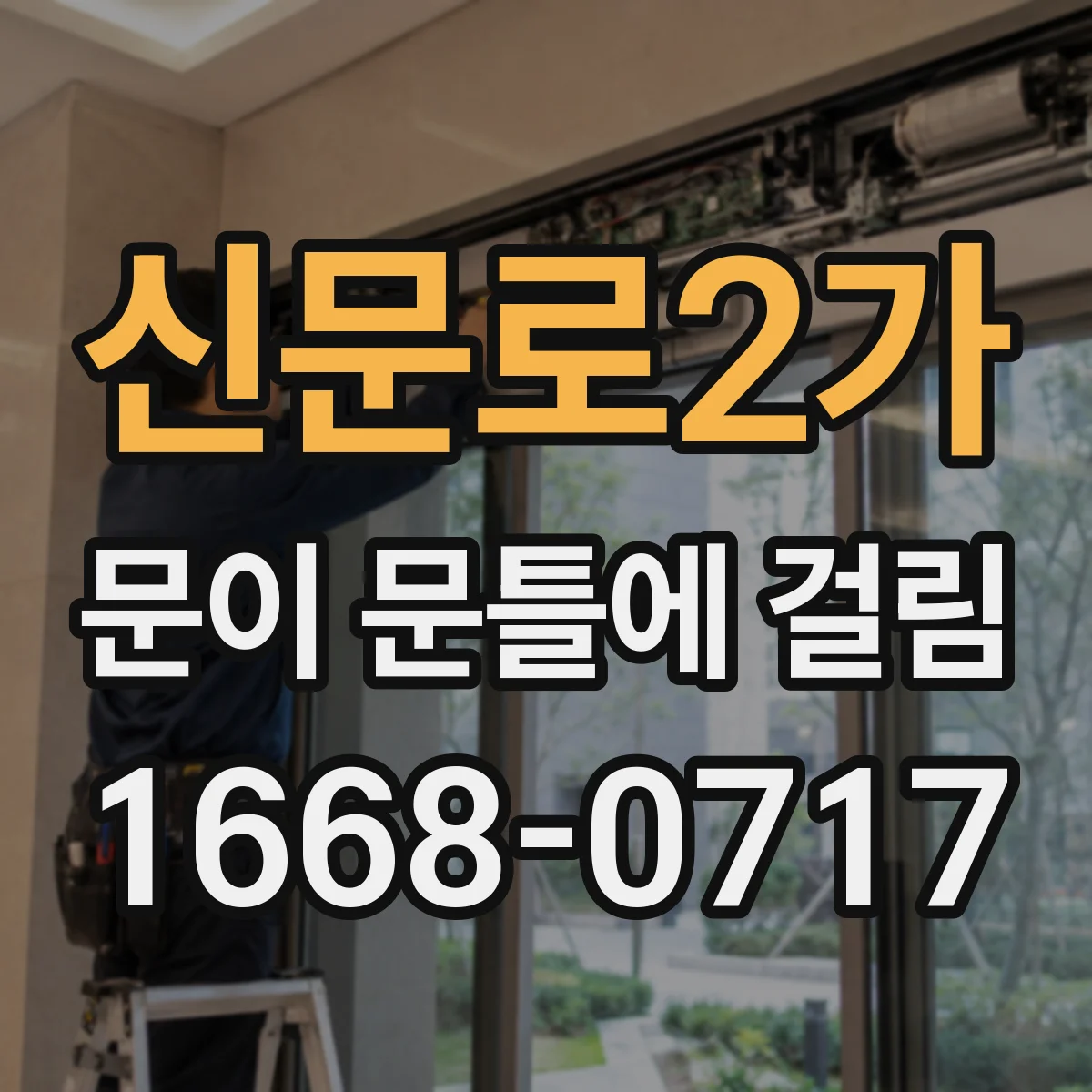 신문로2가 문이 문틀에 걸림 문틀 휨 의심될 때 진단과 보수 방향