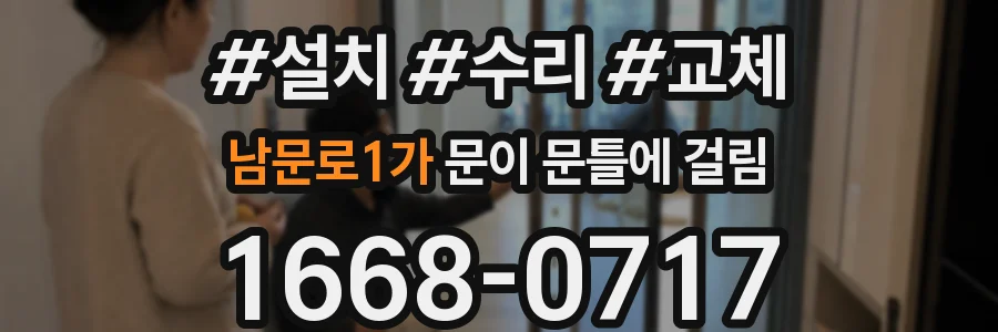 남문로1가 문이 문틀에 걸림