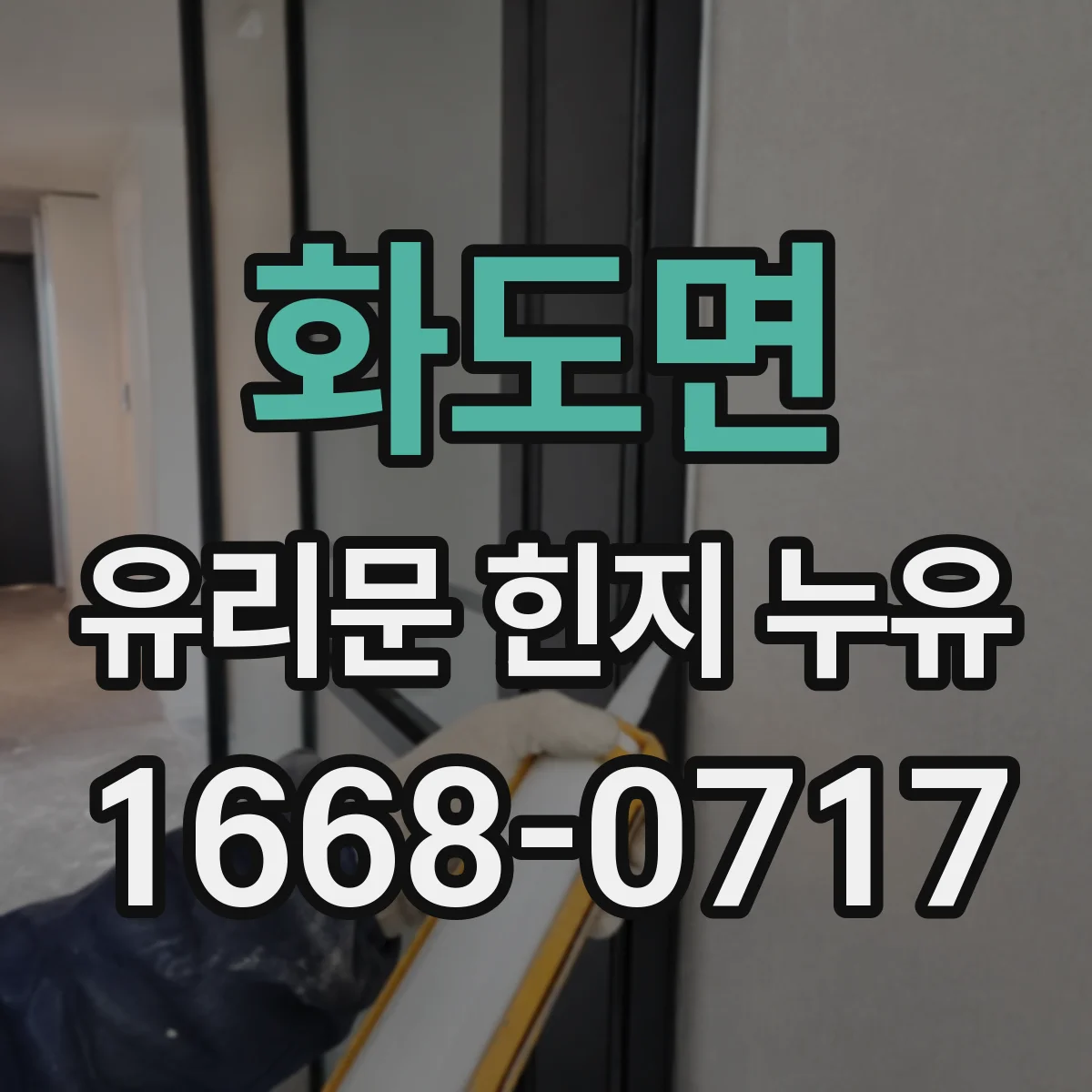화도면 유리문 힌지 누유