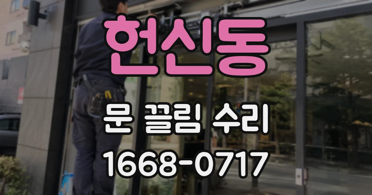 헌신동 문 끌림 수리
