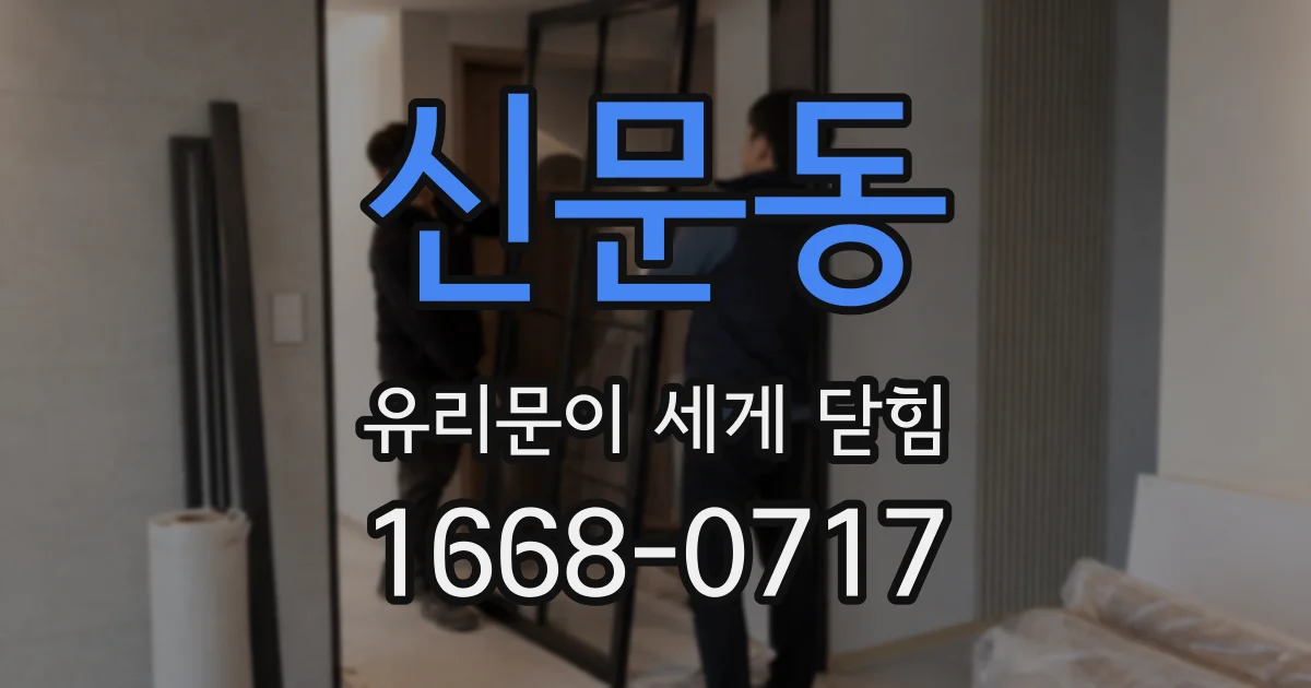 신문동 유리문이 세게 닫힘