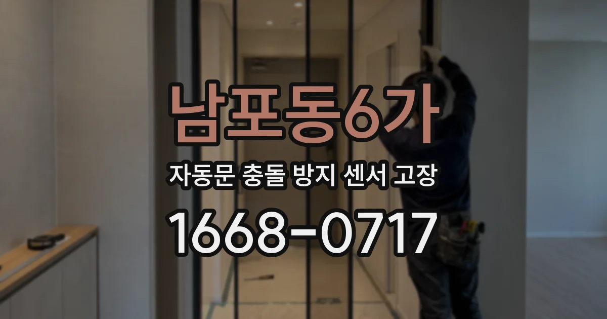 남포동6가 자동문 충돌 방지 센서 고장