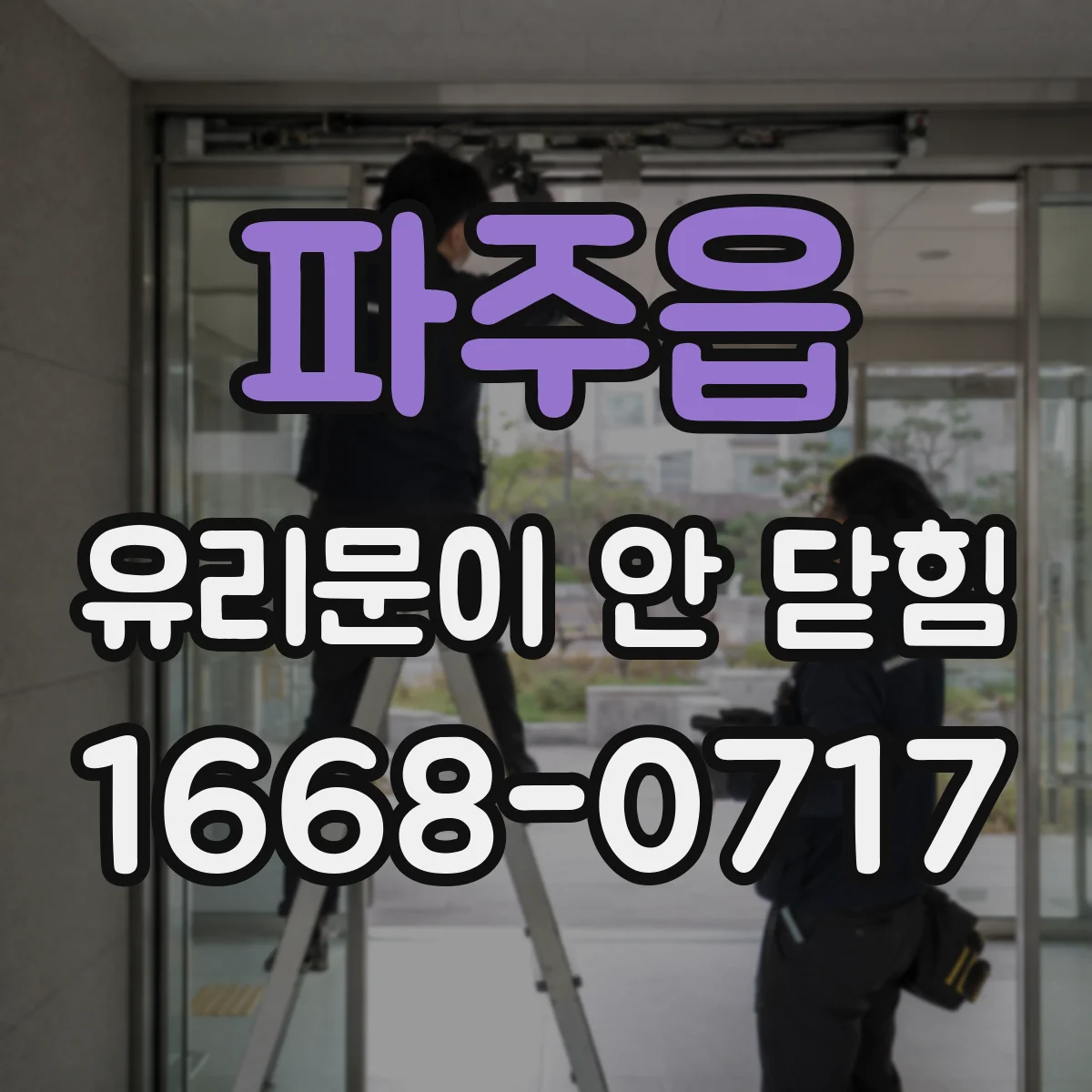 파주읍 유리문이 안 닫힘
