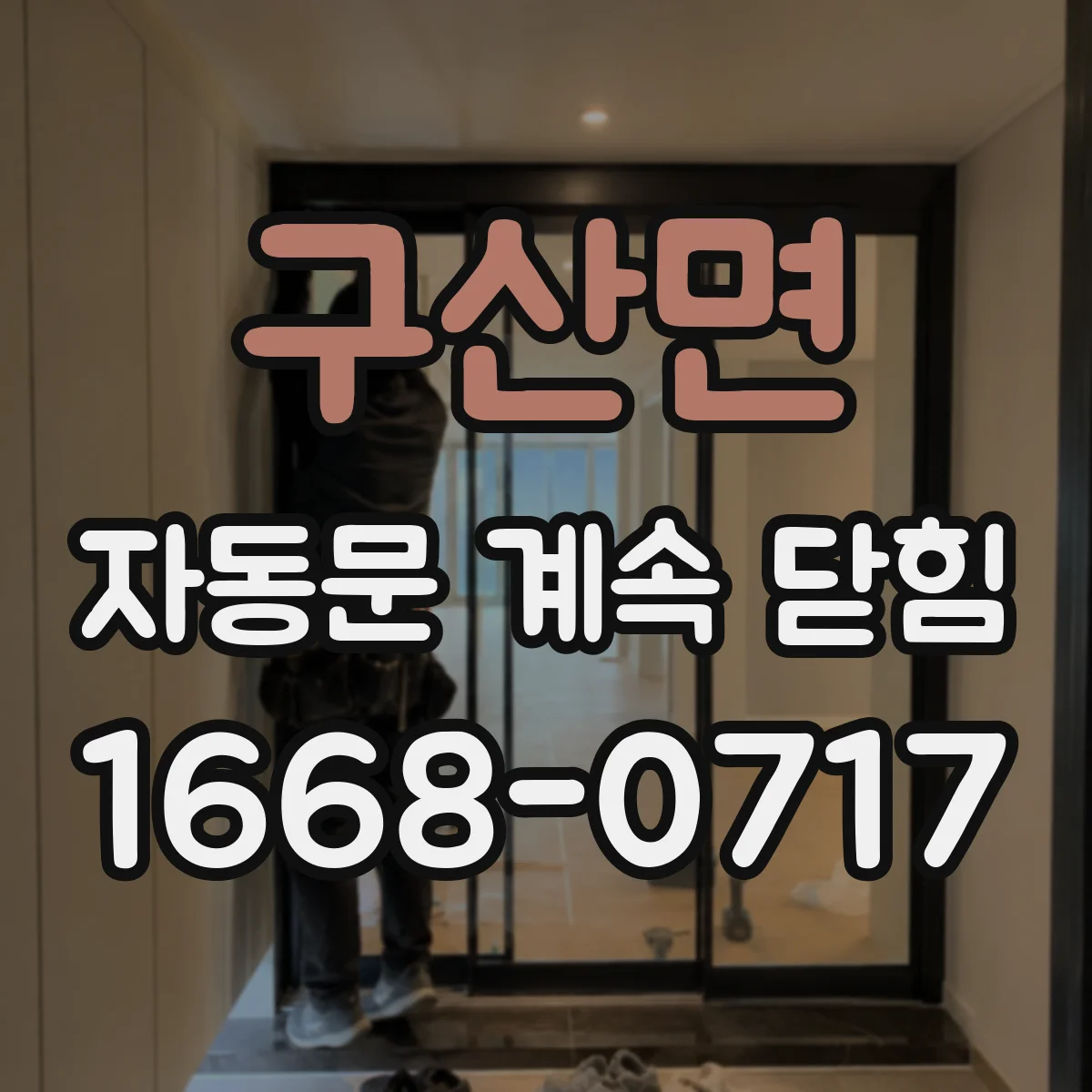 구산면 자동문 계속 닫힘