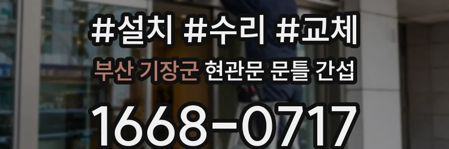 부산 기장군 현관문 문틀 간섭