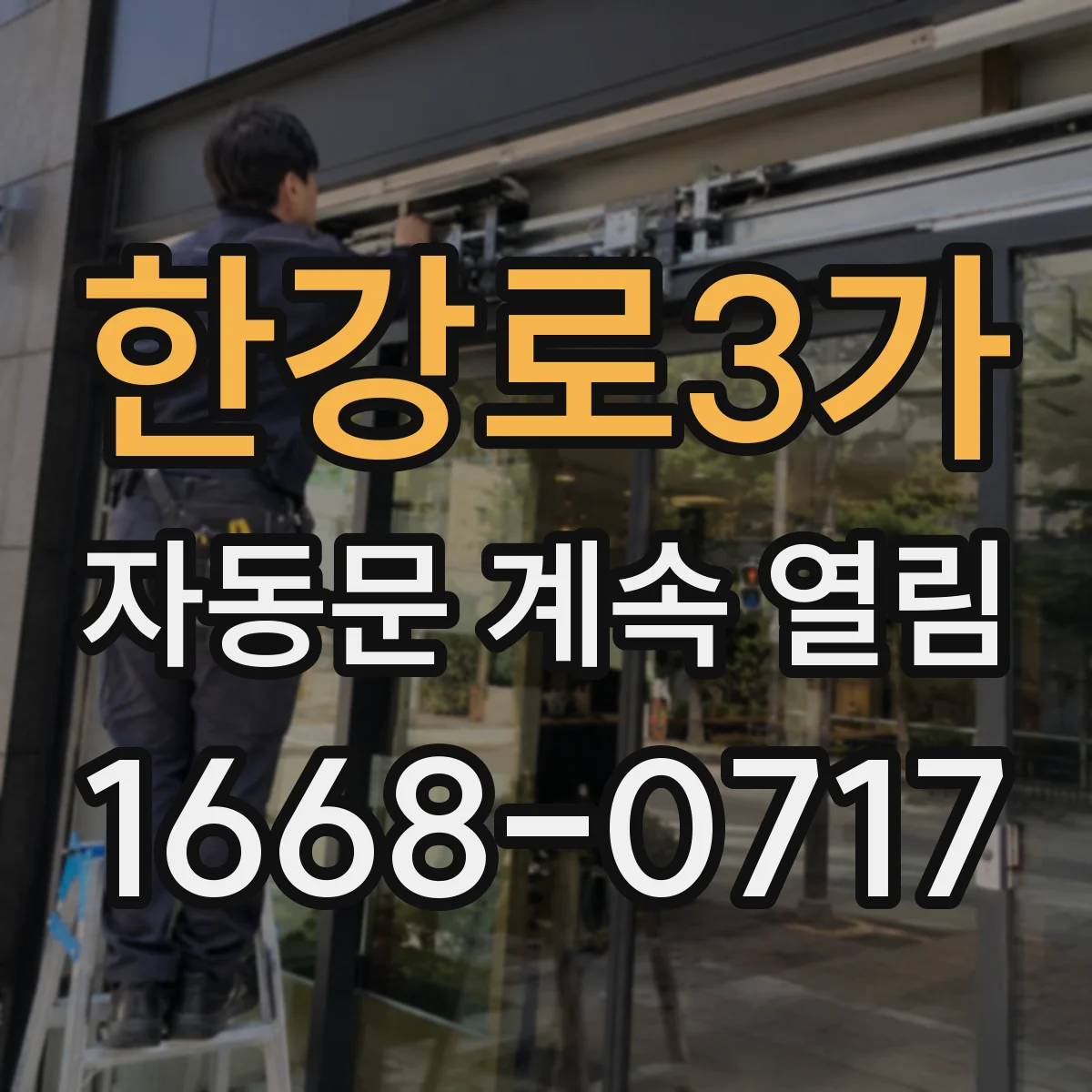 한강로3가 자동문 계속 열림