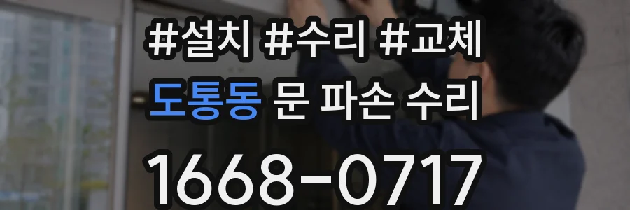 도통동 문 파손 수리