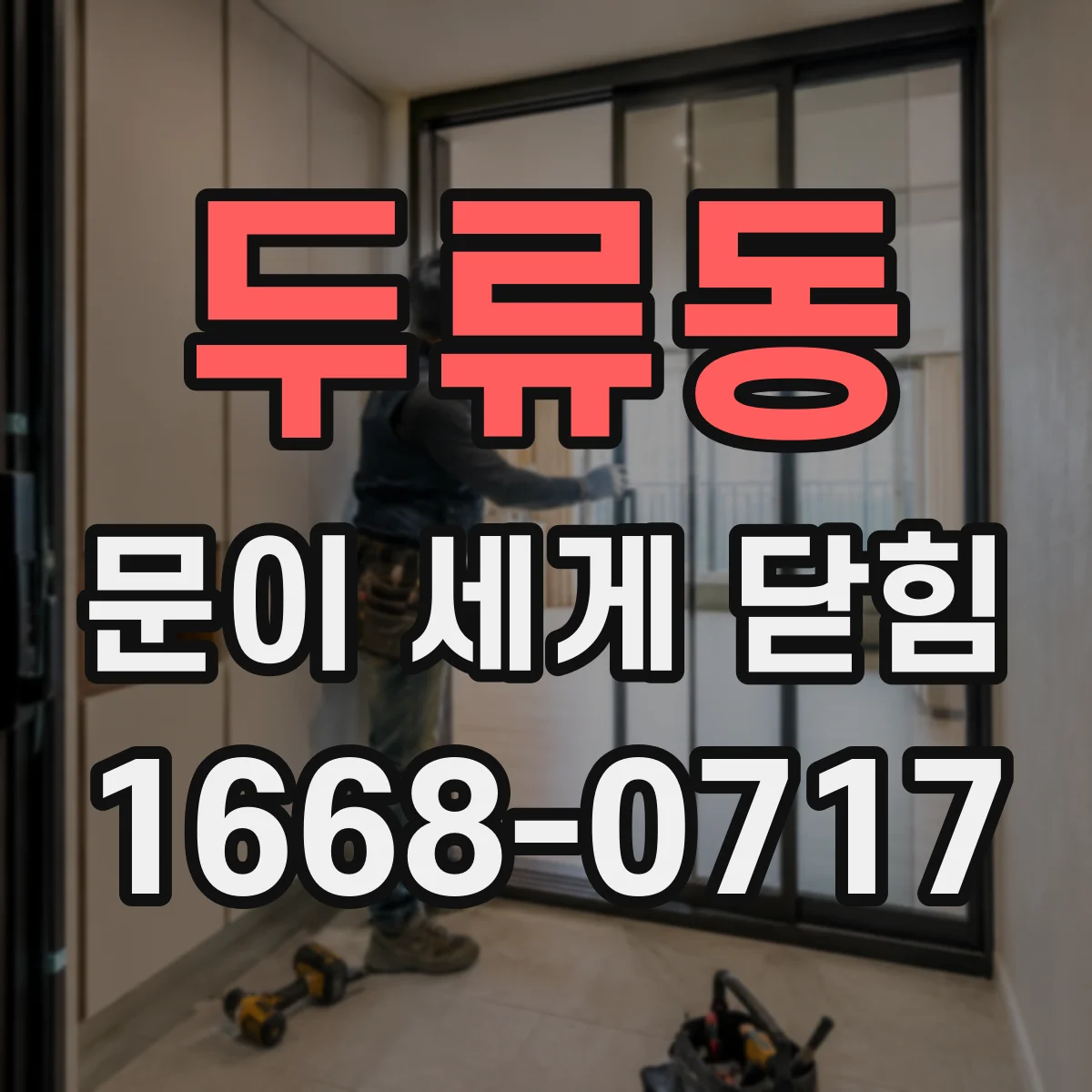 두류동 문이 세게 닫힘