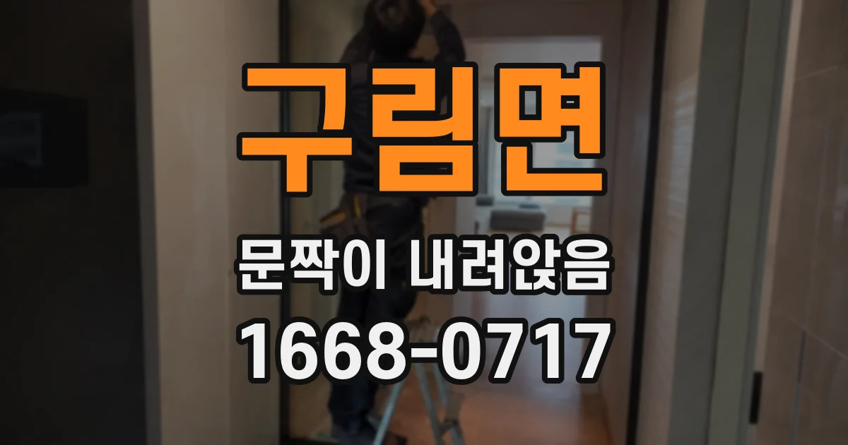 구림면 문짝이 내려앉음