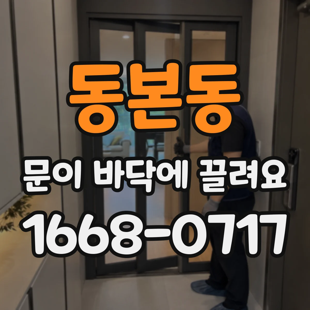 동본동 문이 바닥에 끌려요 철제·목문 모두 가능한 끌림 원인 비교
