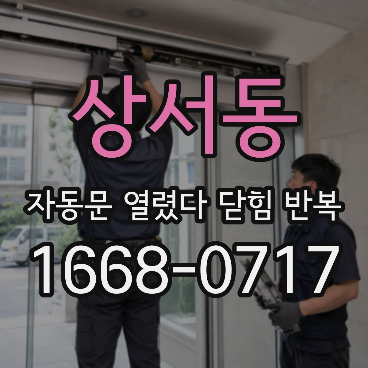 상서동 자동문 열렸다 닫힘 반복 증상은 문이 열렸다가 즉시 닫혀 버리거나, 잠시 멈춘 뒤 다시 움직일 때 확인됩니다.