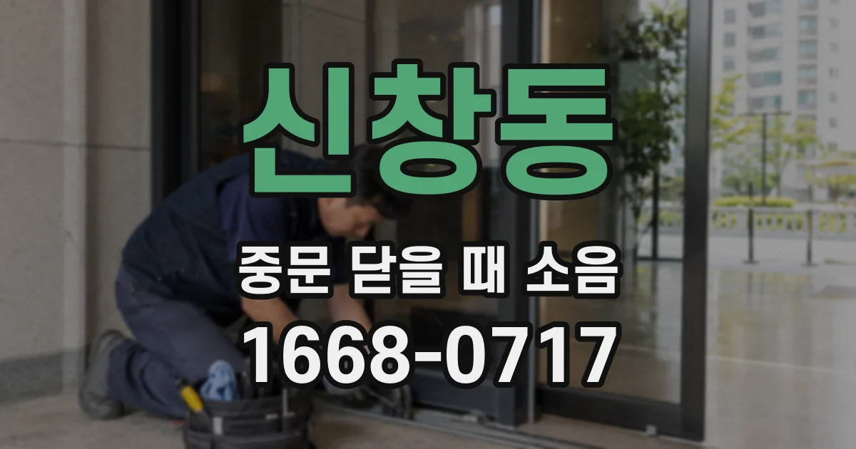 신창동 중문 닫을 때 소음