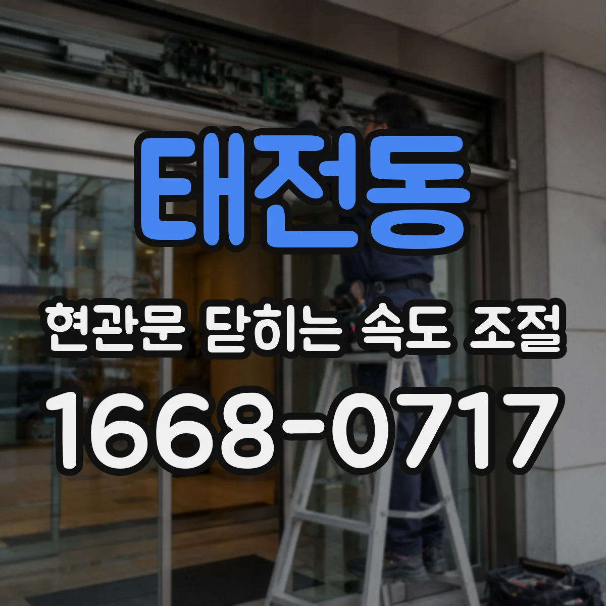 태전동 현관문 닫히는 속도 조절