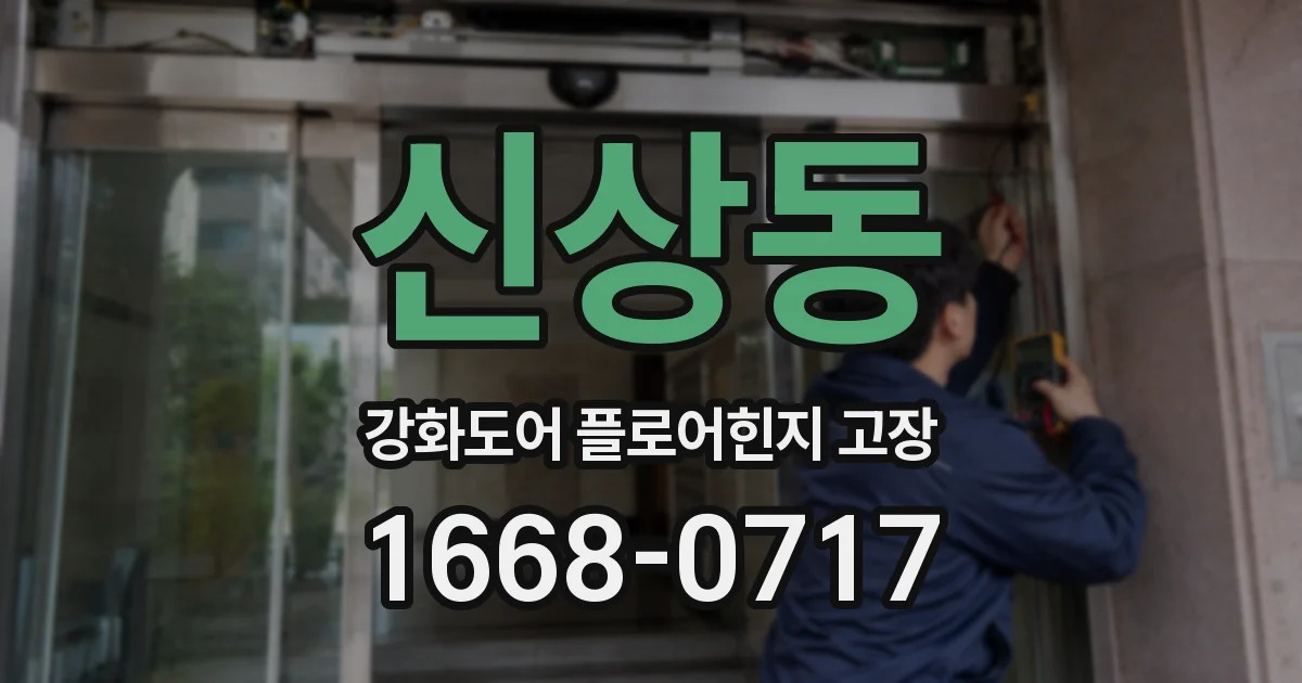 신상동 강화도어 플로어힌지 고장