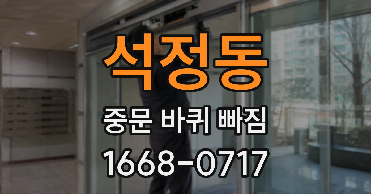 석정동 중문 바퀴 빠짐