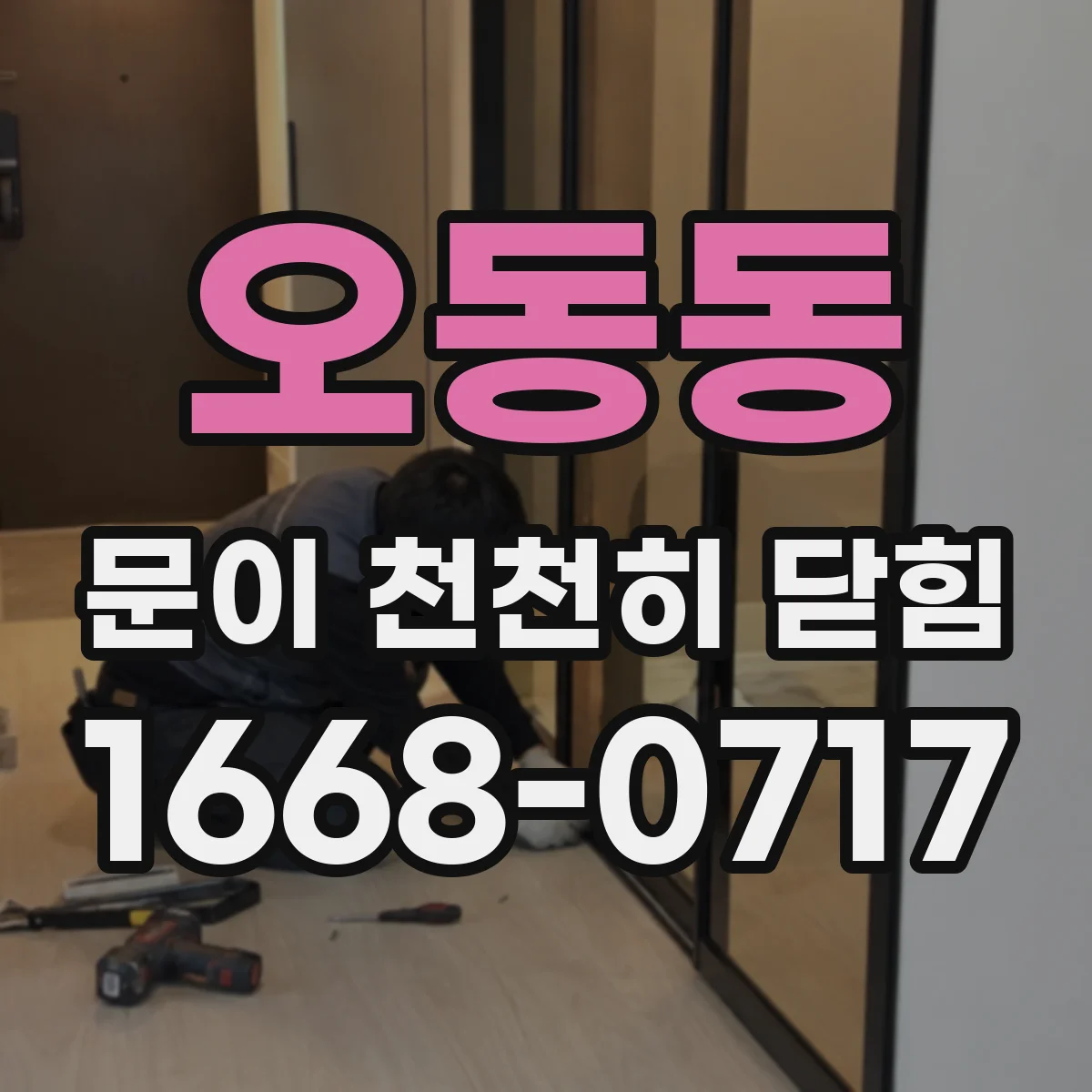 오동동 문이 천천히 닫힘