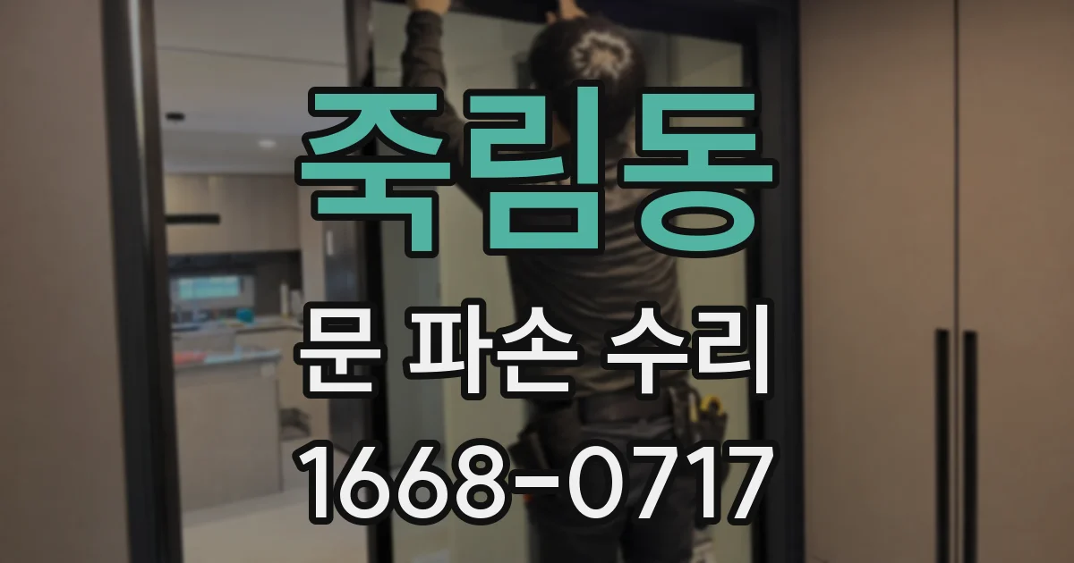 죽림동 문 파손 수리