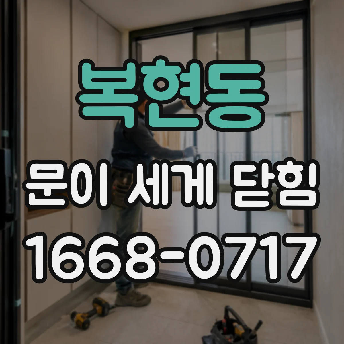 복현동 문이 세게 닫힘
