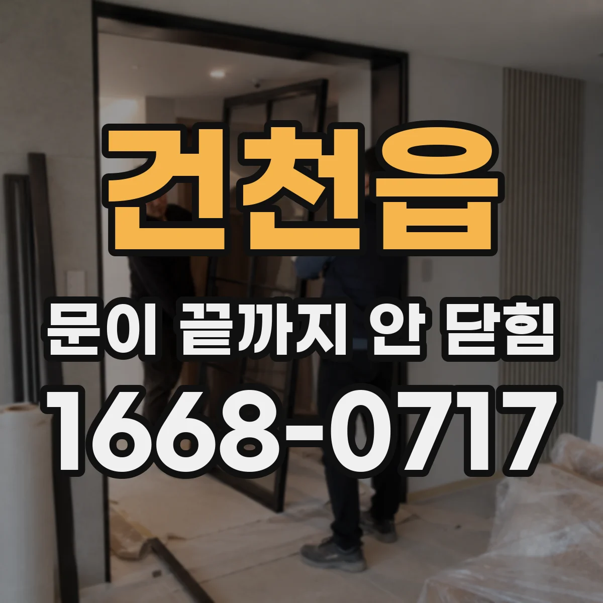 건천읍 문이 끝까지 안 닫힘