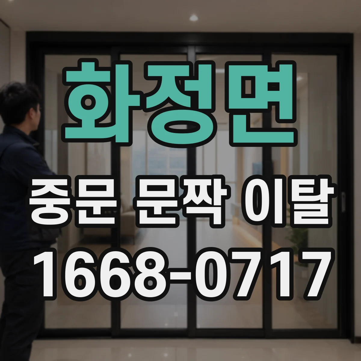 화정면 중문 문짝 이탈