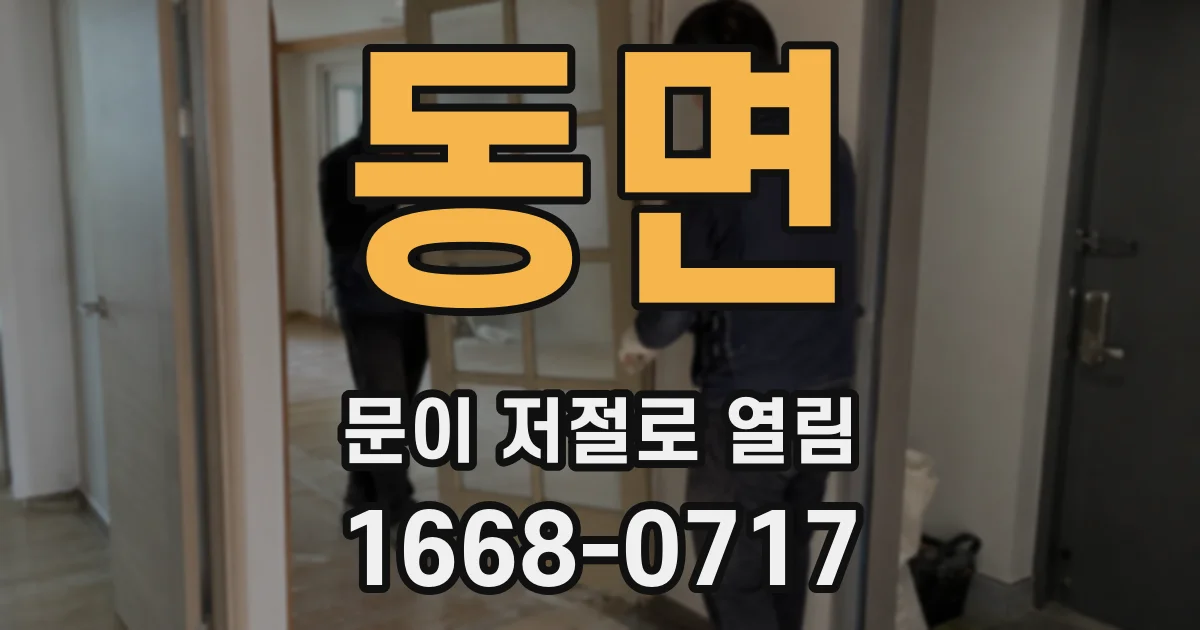 동면 문이 저절로 열림