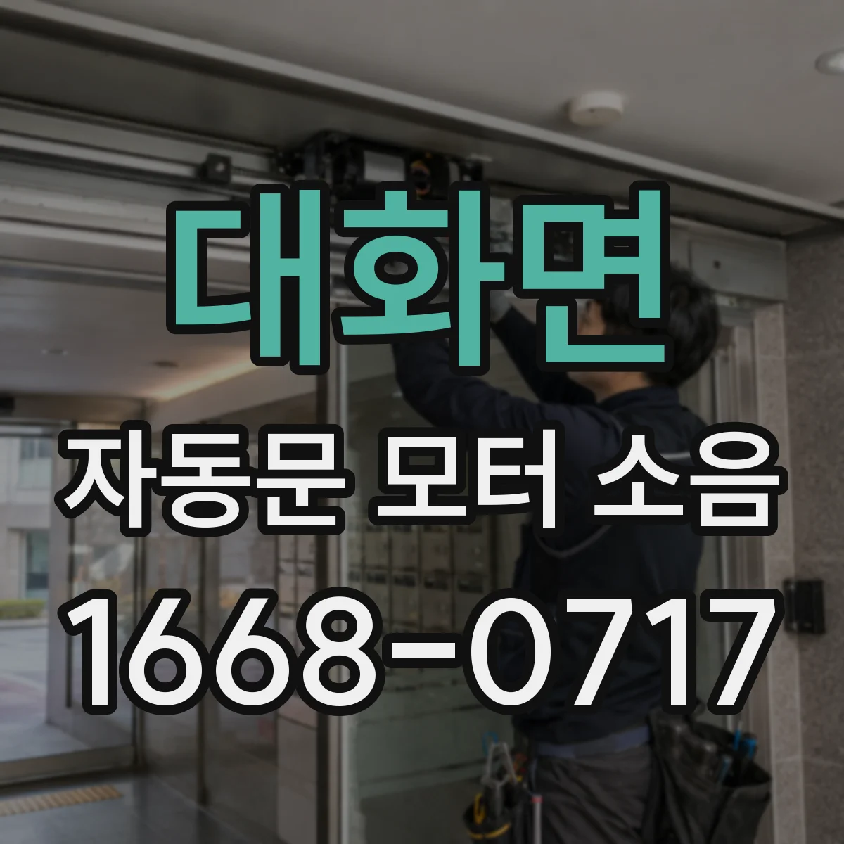 대화면 자동문 모터 소음