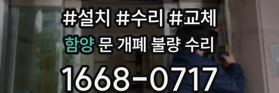 함양 문 개폐 불량 수리