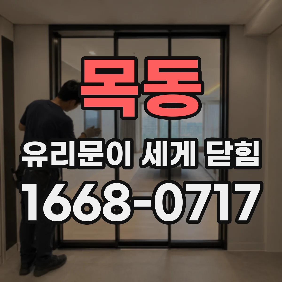목동 유리문이 세게 닫힘