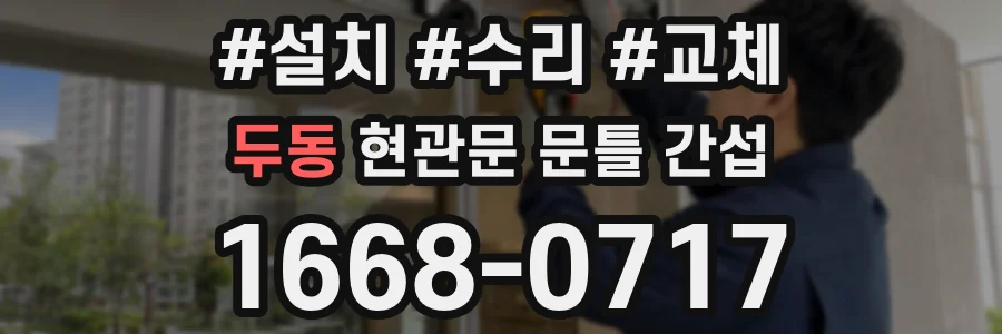 두동 현관문 문틀 간섭