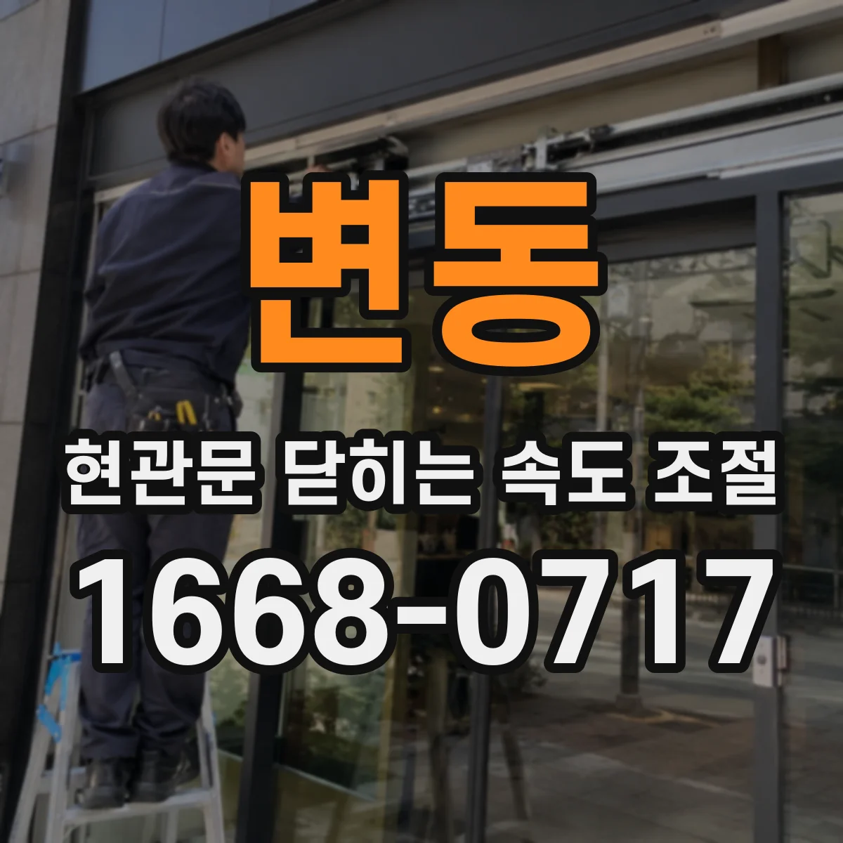 변동 현관문 닫히는 속도 조절