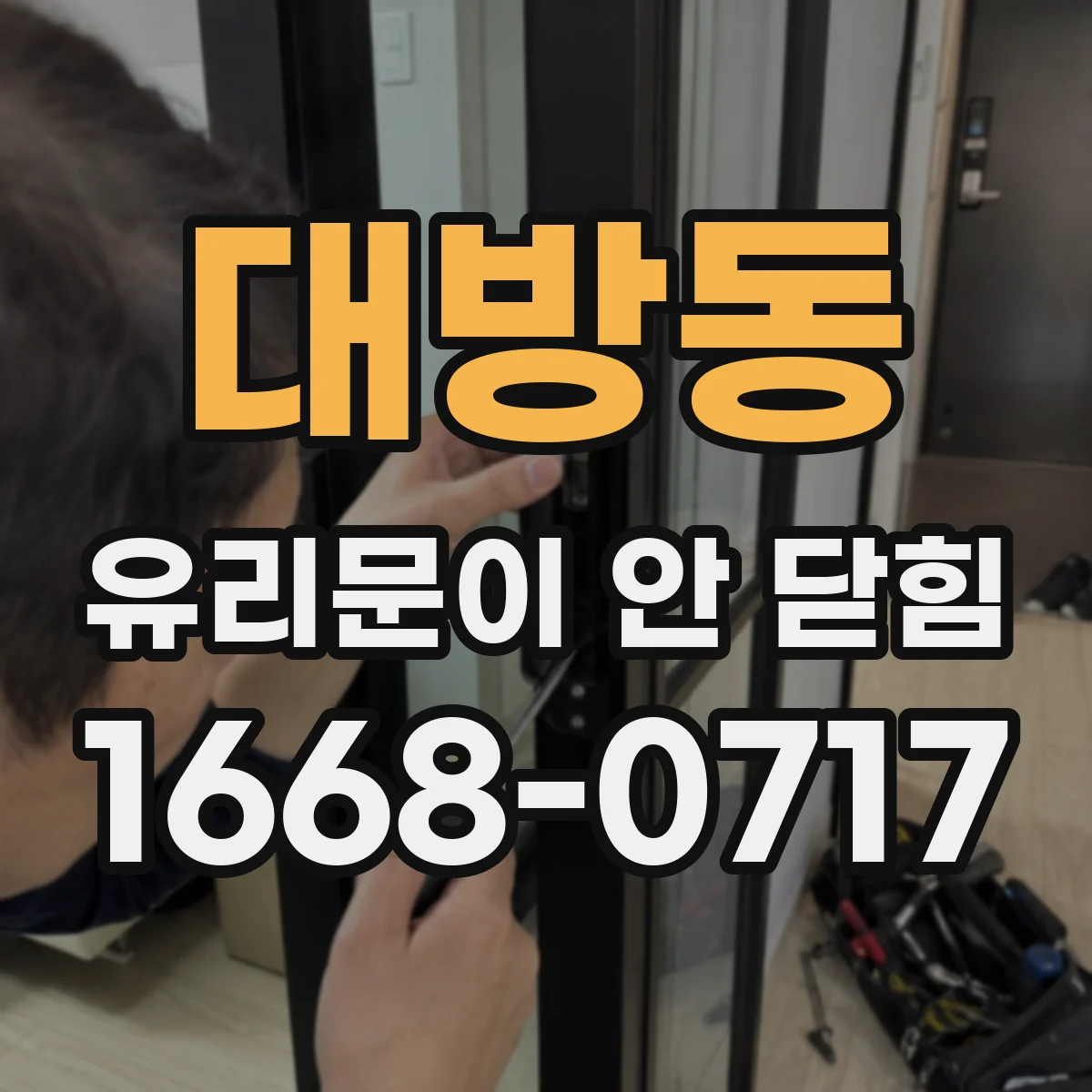 대방동 유리문이 안 닫힘