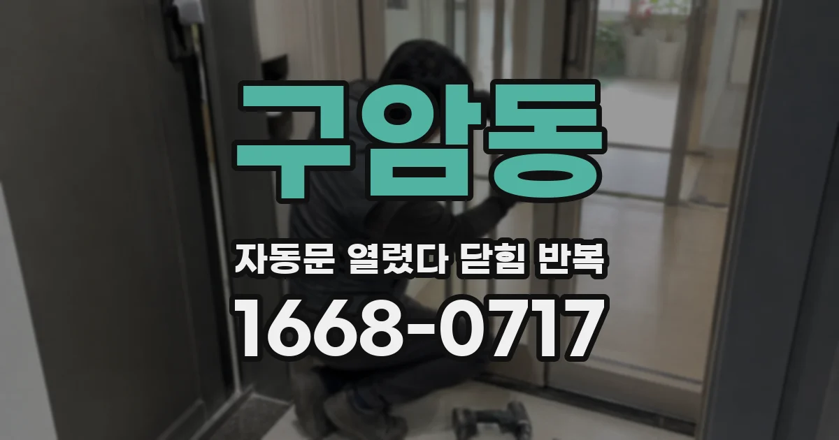 구암동 자동문 열렸다 닫힘 반복 현상은 문이 열리자마자 다시 닫히거나, 한 번 멈춘 뒤 재가동되며 반복되는 경우가 많습니다.