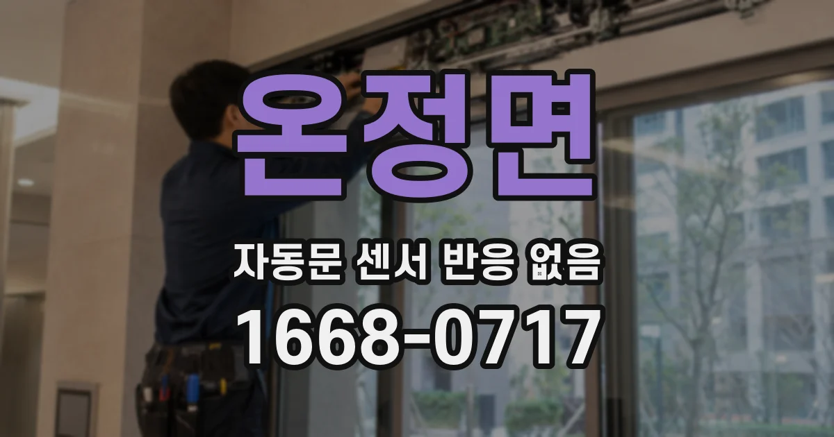 온정면 자동문 센서 반응 없음