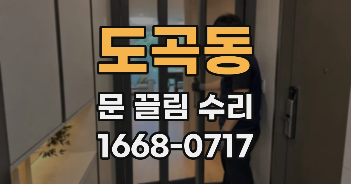 도곡동 문 끌림 수리