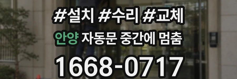 안양 자동문 중간에 멈춤