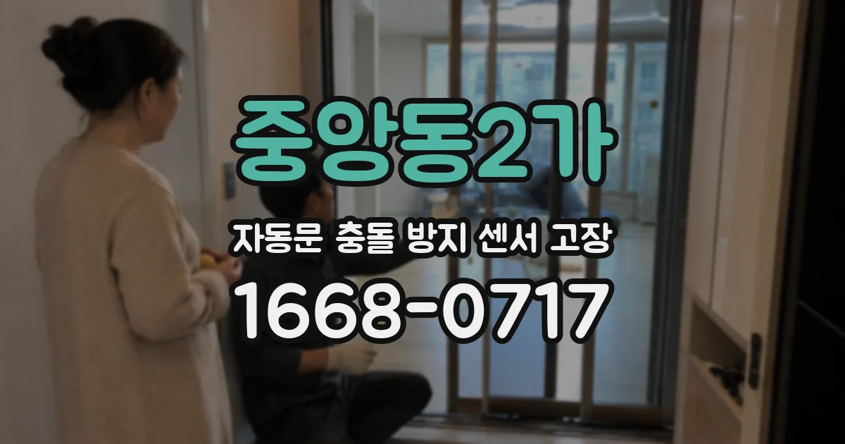 중앙동2가 자동문 충돌 방지 센서 고장