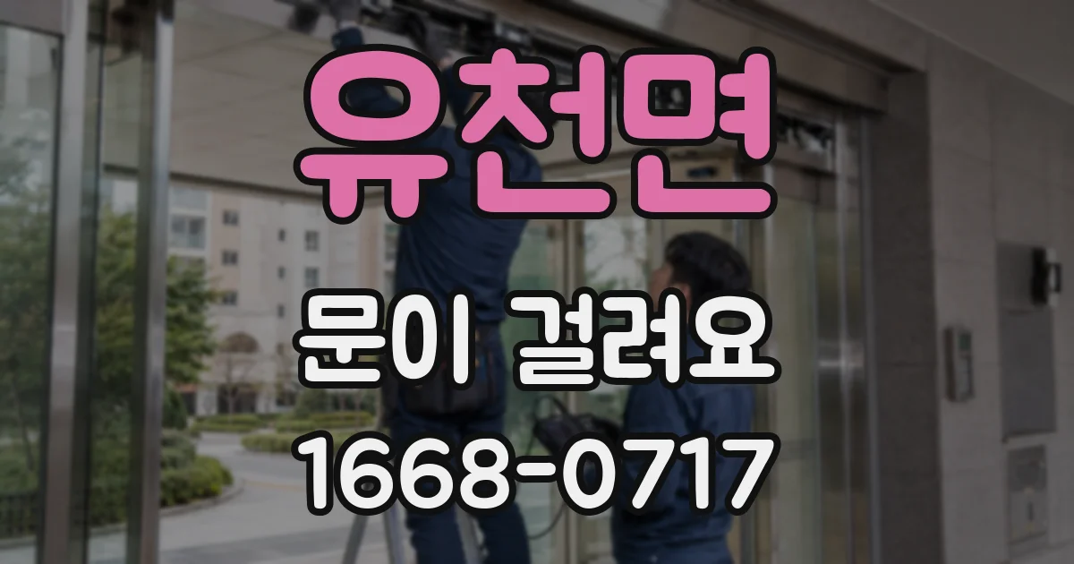 유천면 문이 걸려요