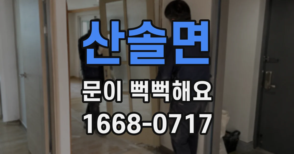 산솔면 문이 뻑뻑해요