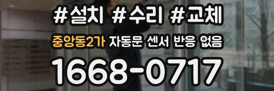 중앙동2가 자동문 센서 반응 없음