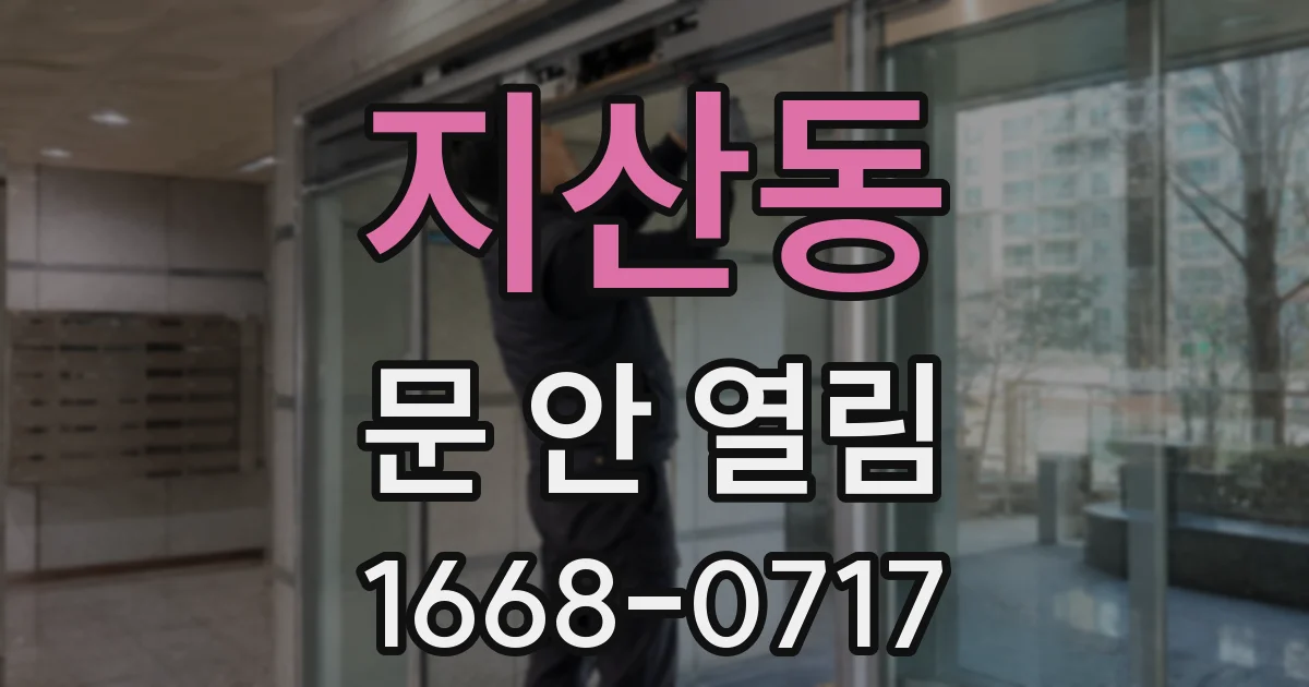 지산동 문 안 열림
