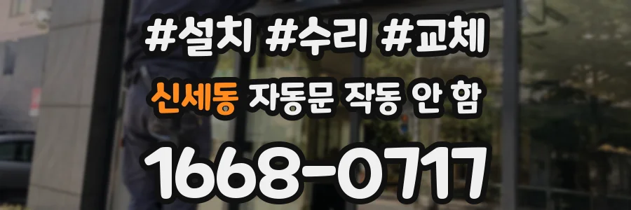 신세동 자동문 작동 안 함
