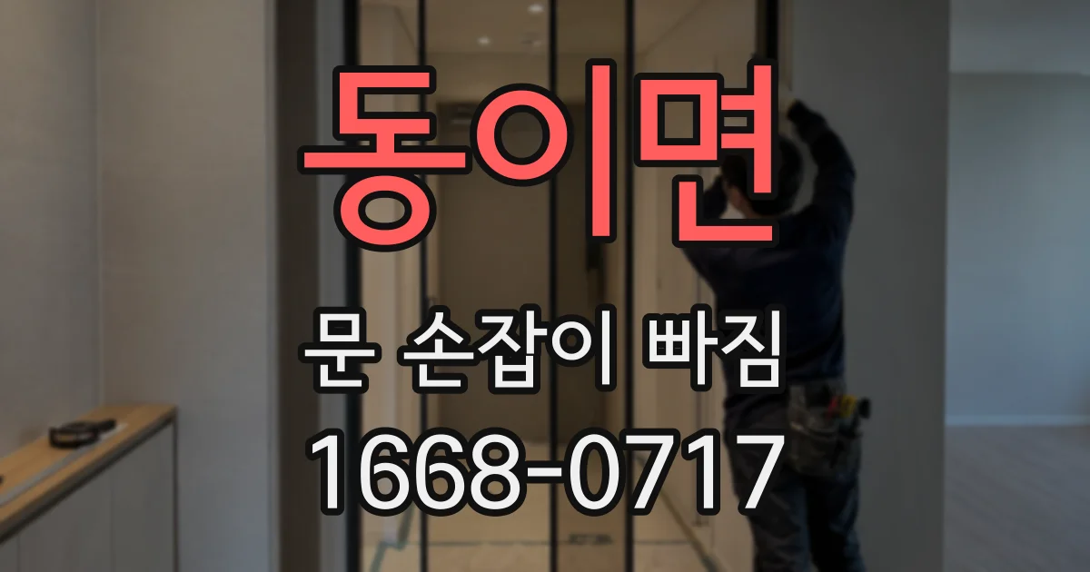 동이면 문 손잡이 빠짐