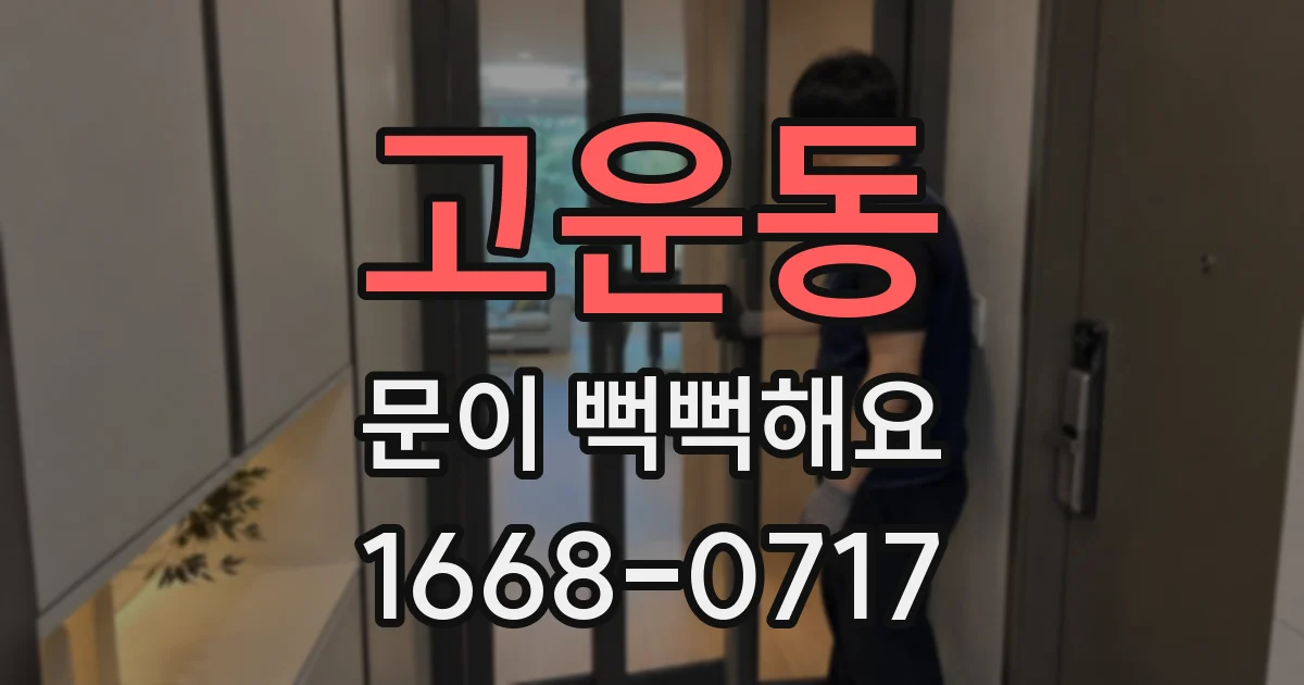 고운동 문이 뻑뻑해요
