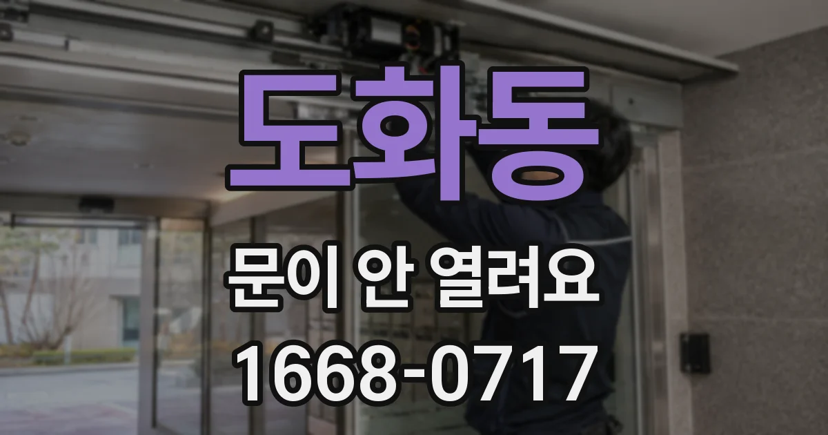 도화동 문이 안 열려요