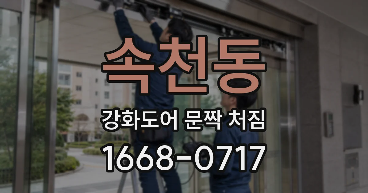 속천동 강화도어 문짝 처짐