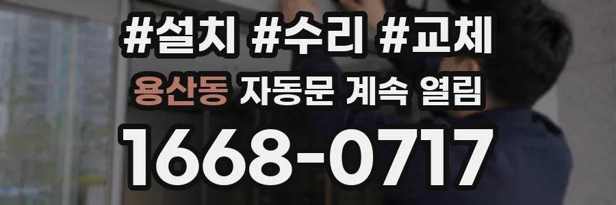 용산동 자동문 계속 열림
