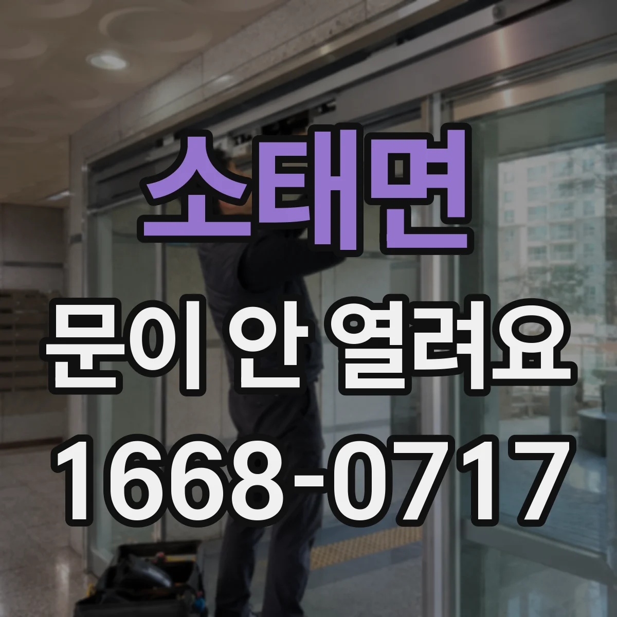 소태면 문이 안 열려요