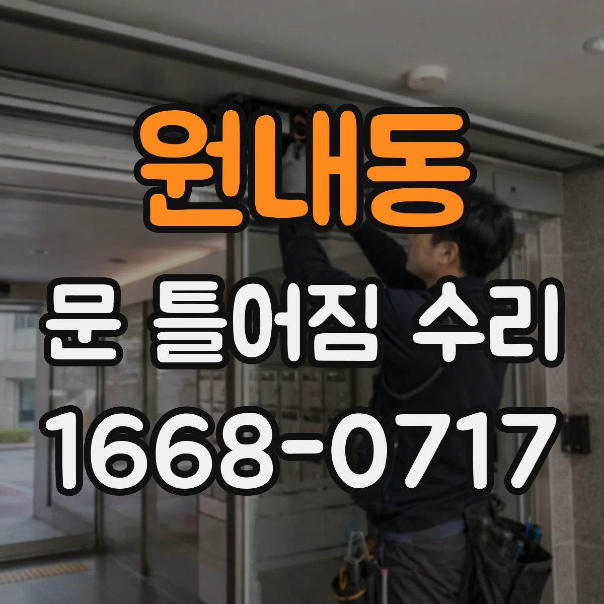원내동 문 틀어짐 수리