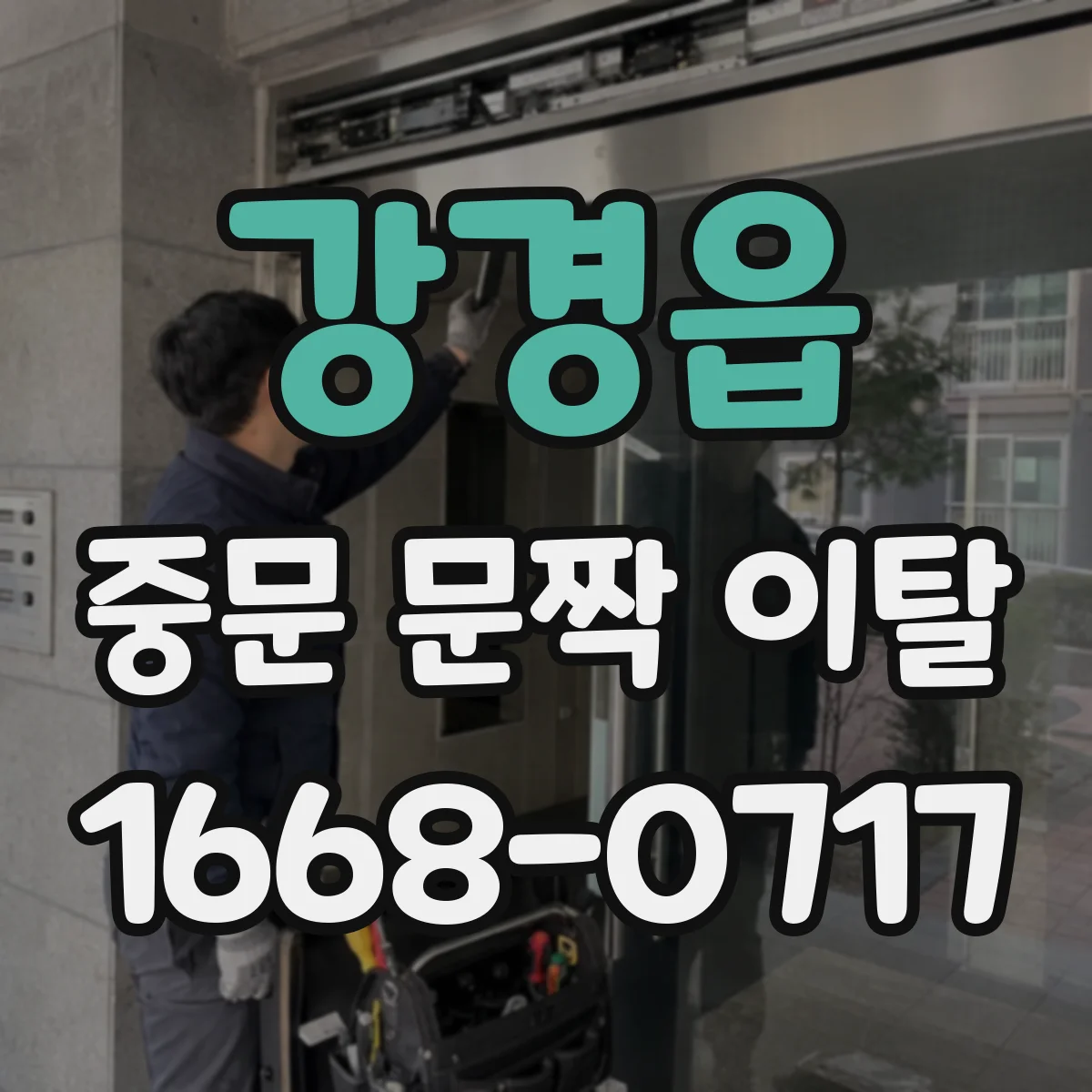 강경읍 중문 문짝 이탈