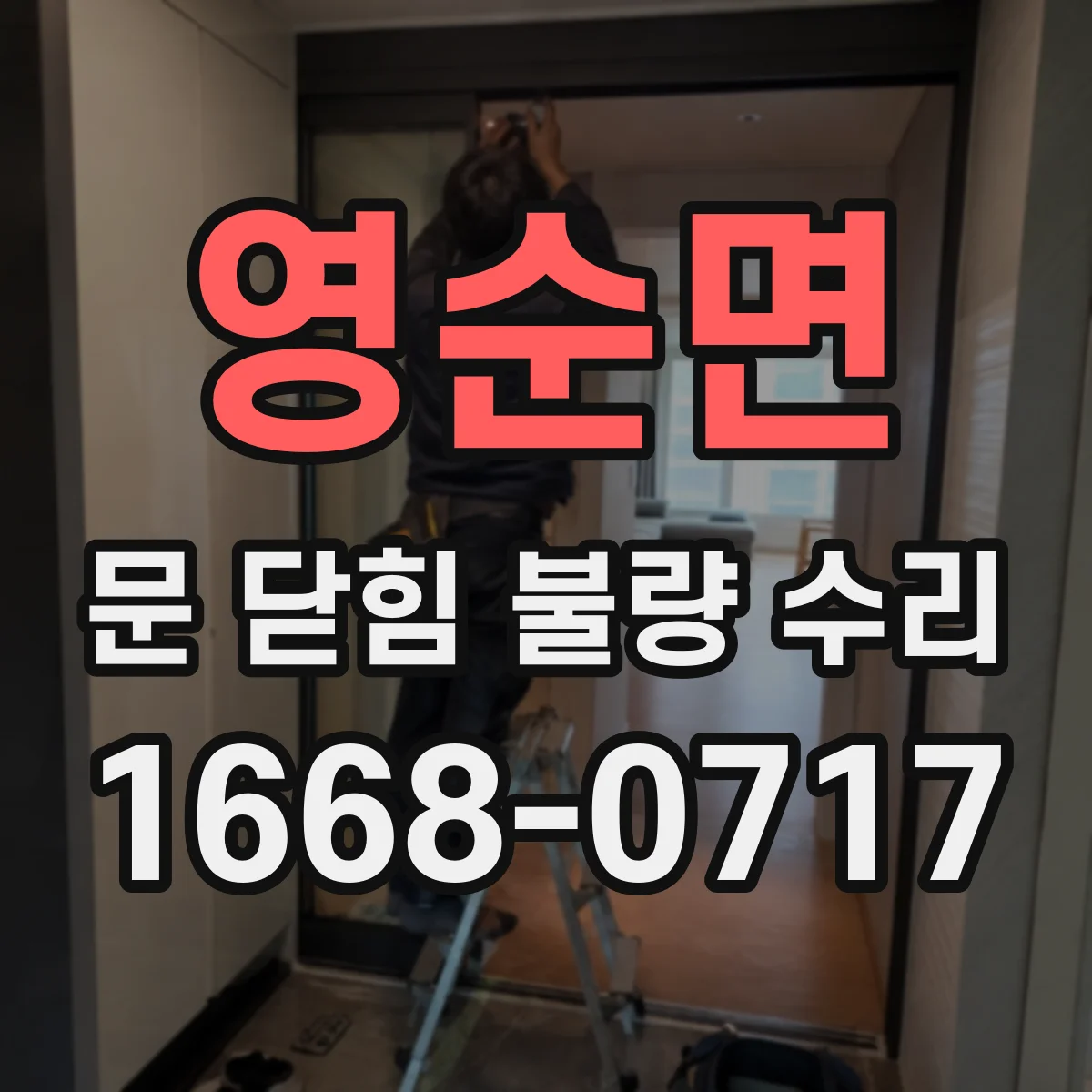 영순면 문 닫힘 불량 수리